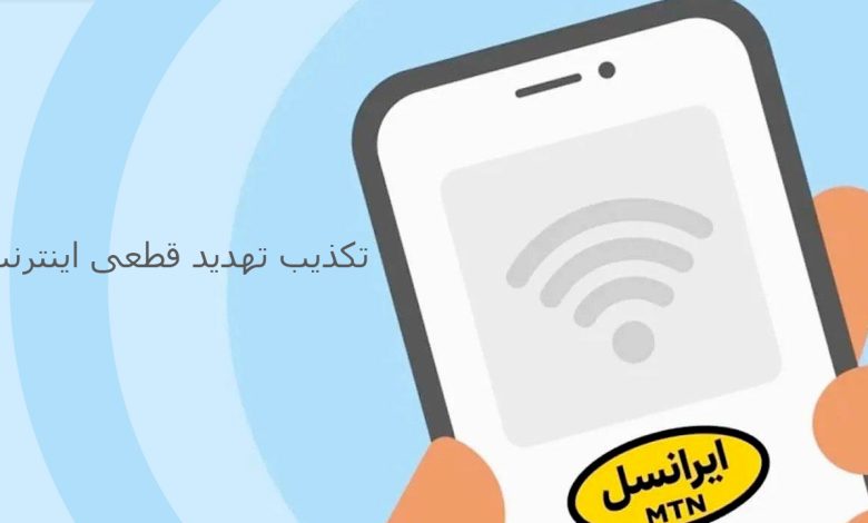 تکذیب تهدید قطعی اینترنت