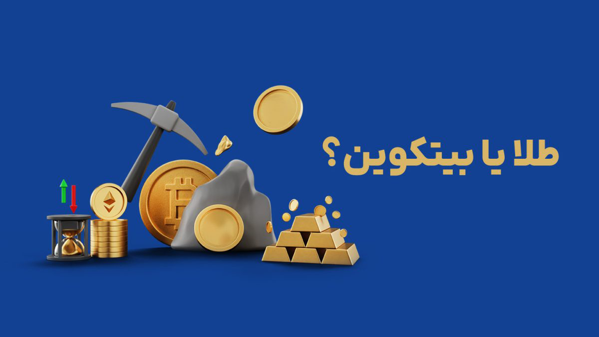 بیت‌کوین یا طلا