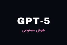هوش مصنوعی GPT-5 برای همه رایگان است!