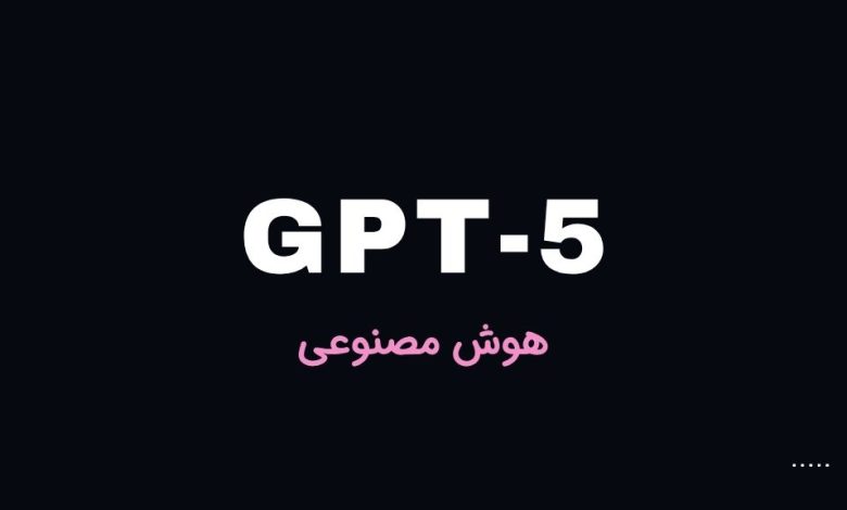 هوش مصنوعی GPT-5 برای همه رایگان است!