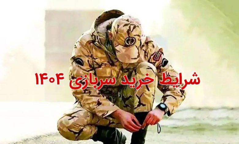 شرایط خرید سربازی 1404