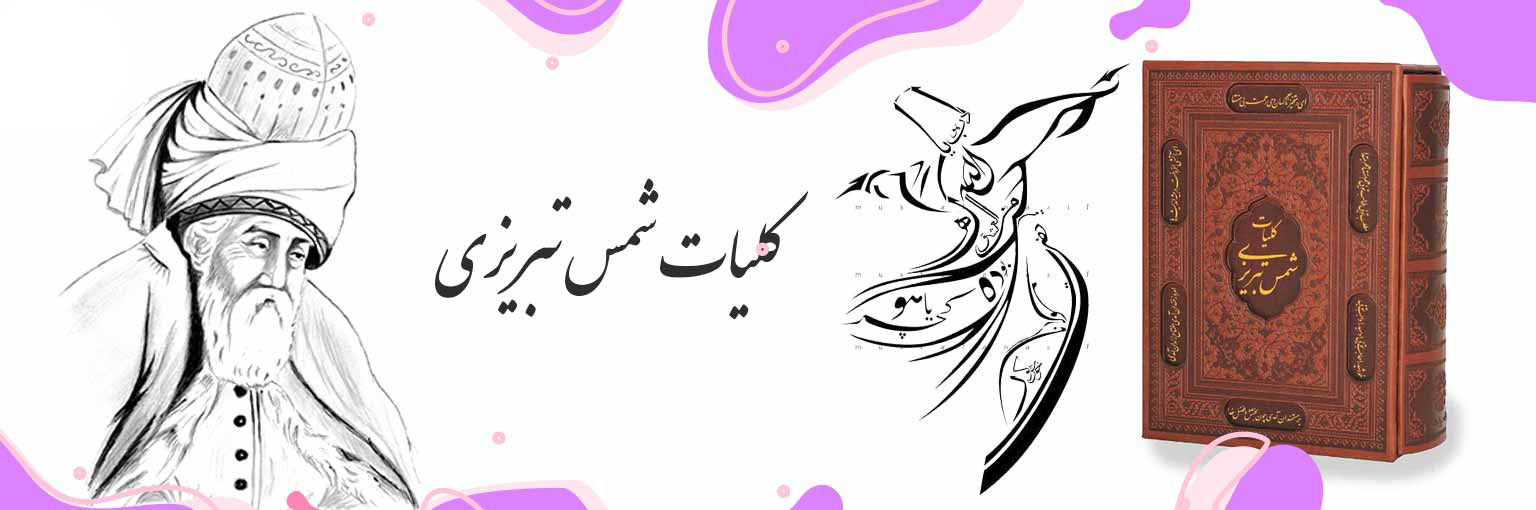 بزرگداشت شمس تبریزی