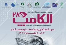 الکامپ ۲۸ تمرکز بر هوش مصنوعی