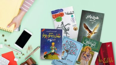 بهترین رمان های جهان برای نوجوانان