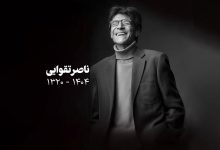 ناصر تقوایی درگذشت