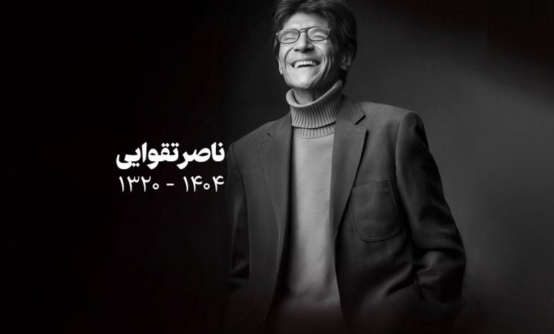 ناصر تقوایی درگذشت