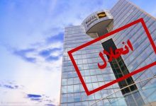 انحلال بانک آینده