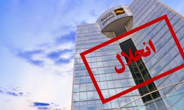 انحلال بانک آینده