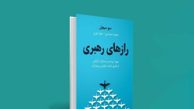 رازهای رهبری