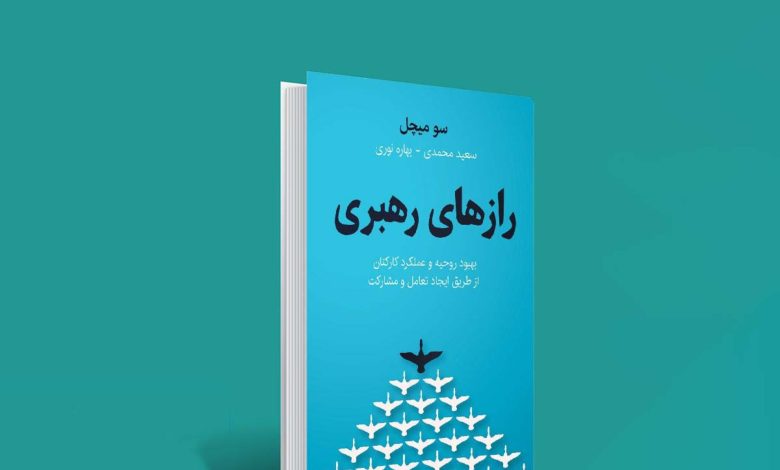 رازهای رهبری