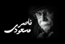 ناصر مسعودی درگذشت؛ خواننده و آهنگساز برجسته و پیشکسوت گیلان در سن ۹۰ سالگی درگذشت‌.