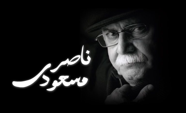 ناصر مسعودی درگذشت؛ خواننده و آهنگساز برجسته و پیشکسوت گیلان در سن ۹۰ سالگی درگذشت‌.