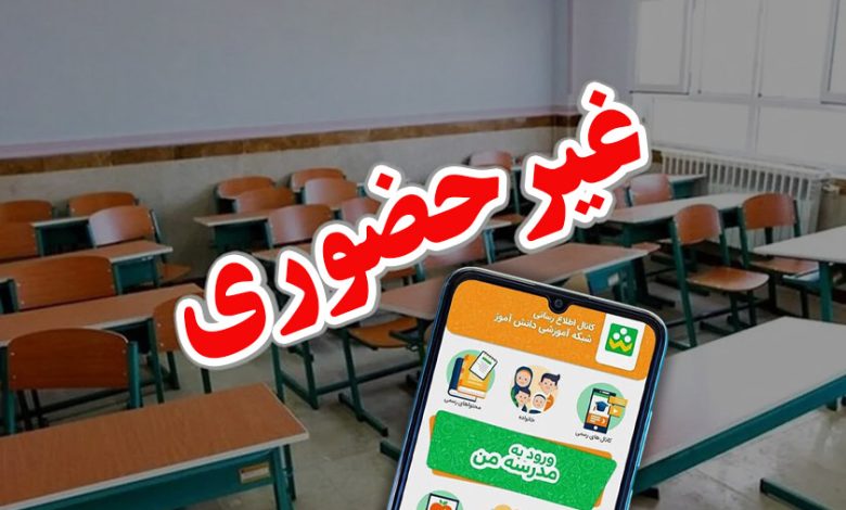 مدارس ابتدایی تهران تا آخر هفته مجازی شدند