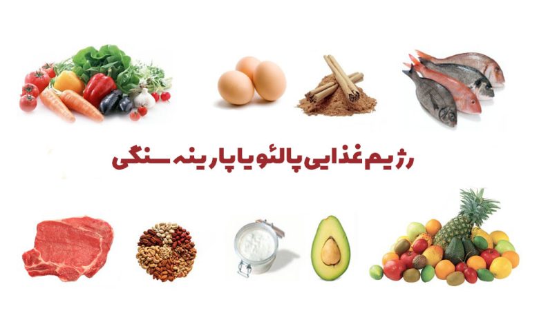 رژیم غذایی پالئو یا پارینه‌ سنگی