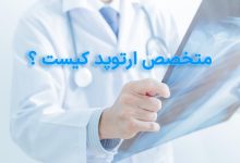 متخصص ارتوپد کیست؟
