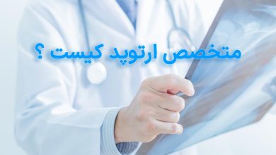 متخصص ارتوپد کیست؟