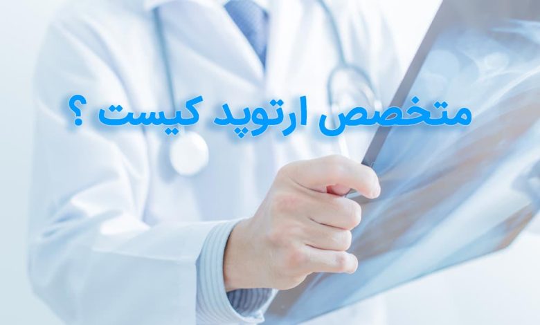 متخصص ارتوپد کیست؟