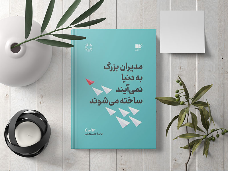 معرفی کتاب «مدیران بزرگ به‌دنیا نمی‌آیند؛ ساخته می‌شوند»