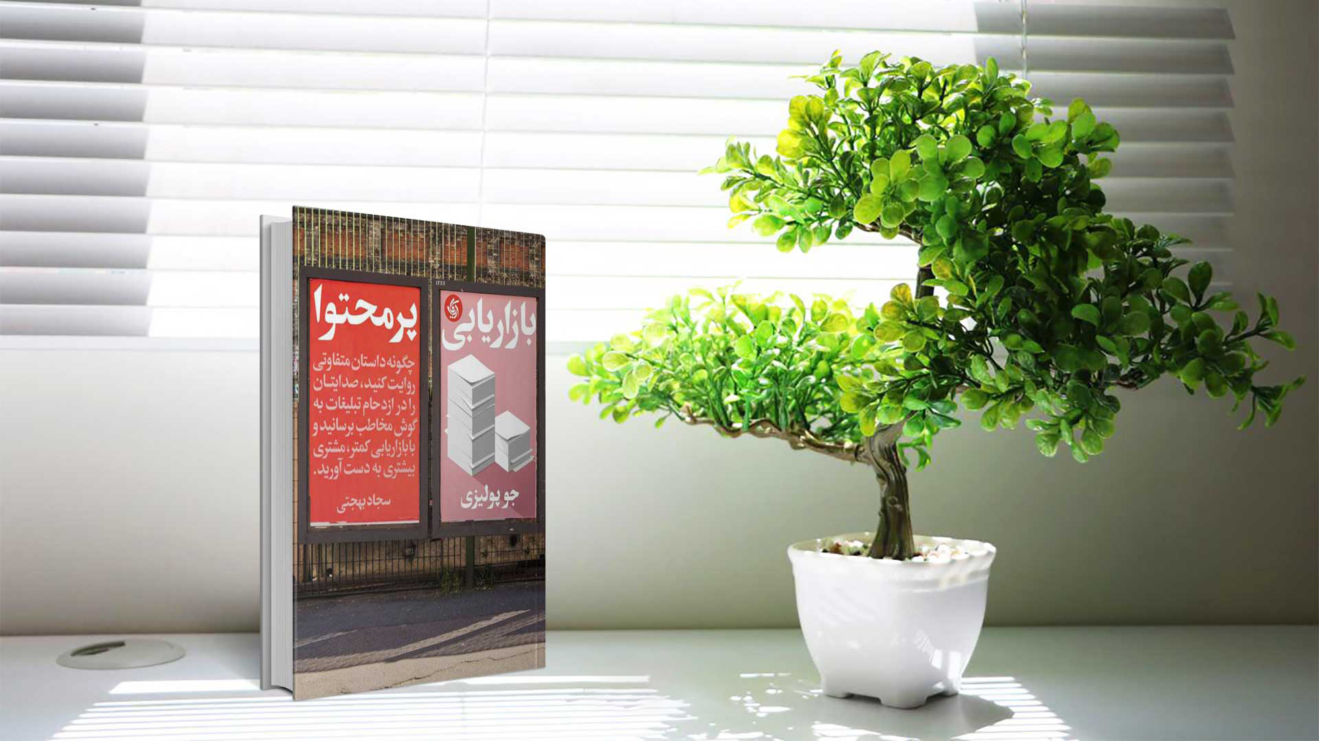 بهترین کتاب‌های بازاریابی و فروش