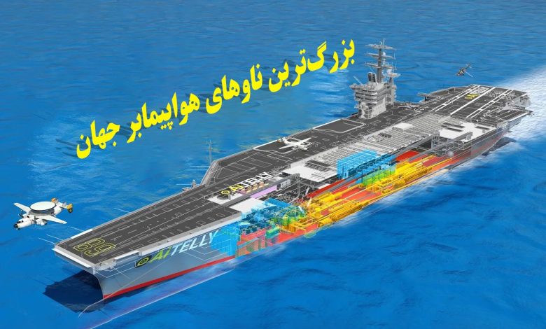بزرگترین ناوهای هواپیمابر جهان