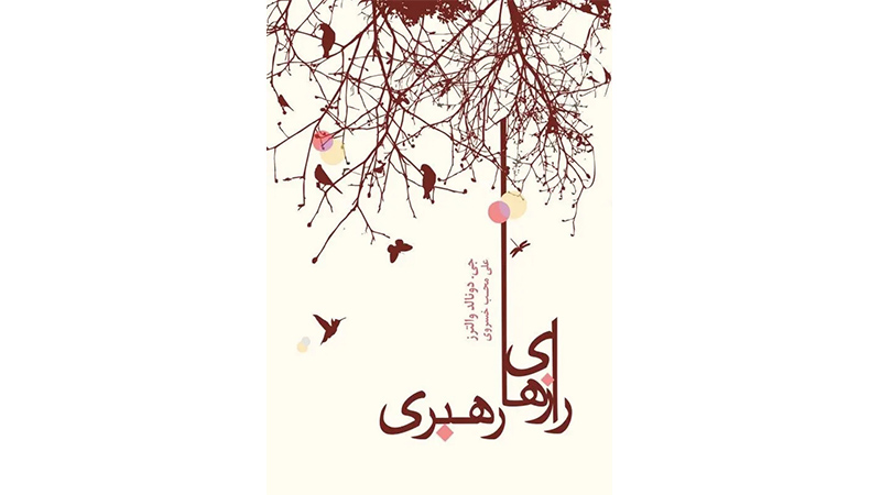 رازهای رهبری