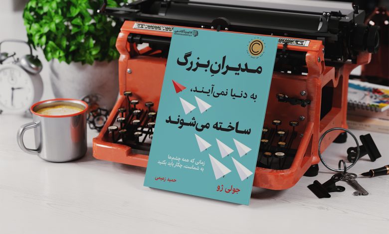 معرفی کتاب «مدیران بزرگ به‌دنیا نمی‌آیند؛ ساخته می‌شوند»