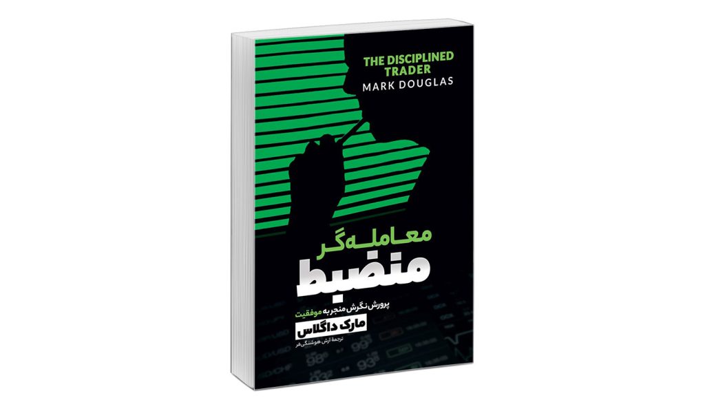 کتاب «معامله‌گر منضبط» – مارک داگلاس
