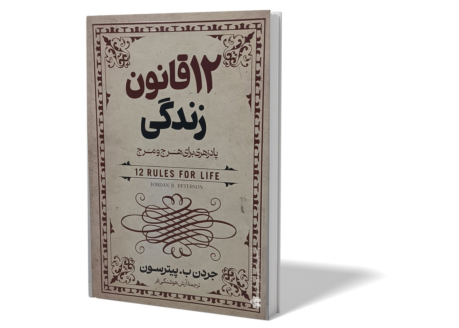 معرفی کتاب «۱۲ قانون زندگی»:؛ اثر جردن پیترسون 