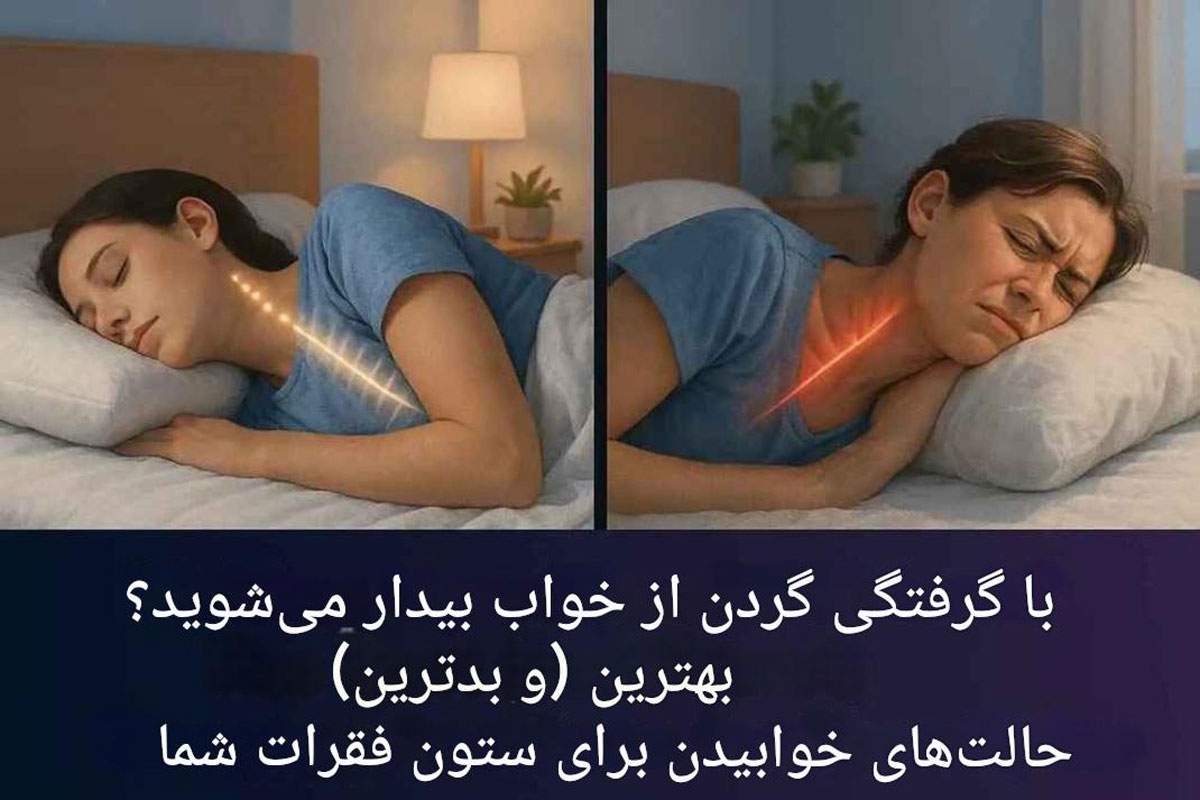 هشدار متخصصان درباره بدترین پوزیشن‌های خواب