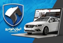 چطور بفهمیم در قرعه‌کشی ایران خودرو برنده شدیم؟