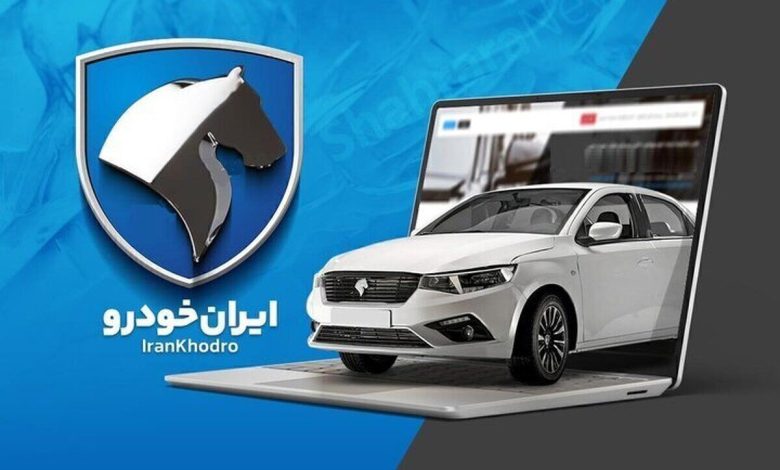 چطور بفهمیم در قرعه‌کشی ایران خودرو برنده شدیم؟