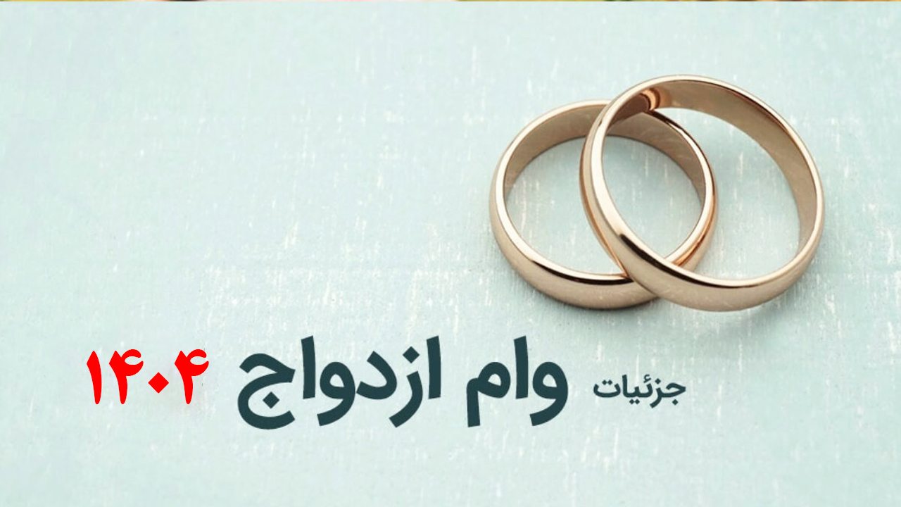راهنمای کامل سامانه ثبت نام وام ازدواج ۱۴۰۴