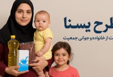 شارژ اعتبار مرحله دوم طرح یسنا برای مشمولان