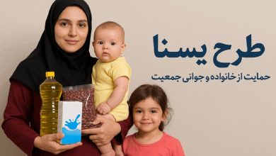 شارژ اعتبار مرحله دوم طرح یسنا برای مشمولان