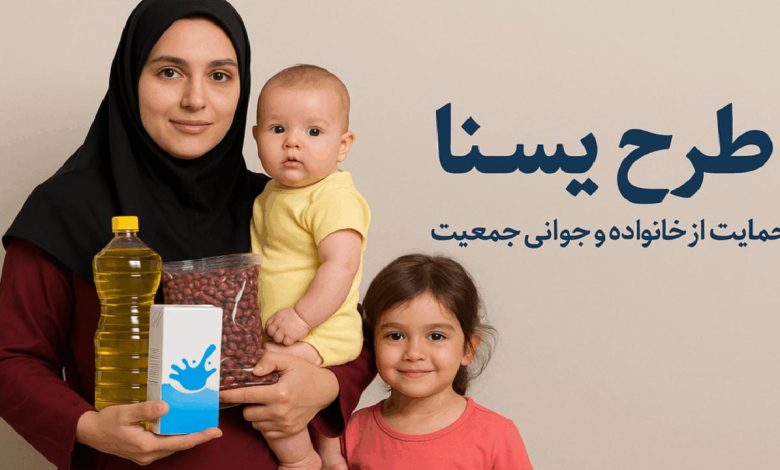 شارژ اعتبار مرحله دوم طرح یسنا برای مشمولان