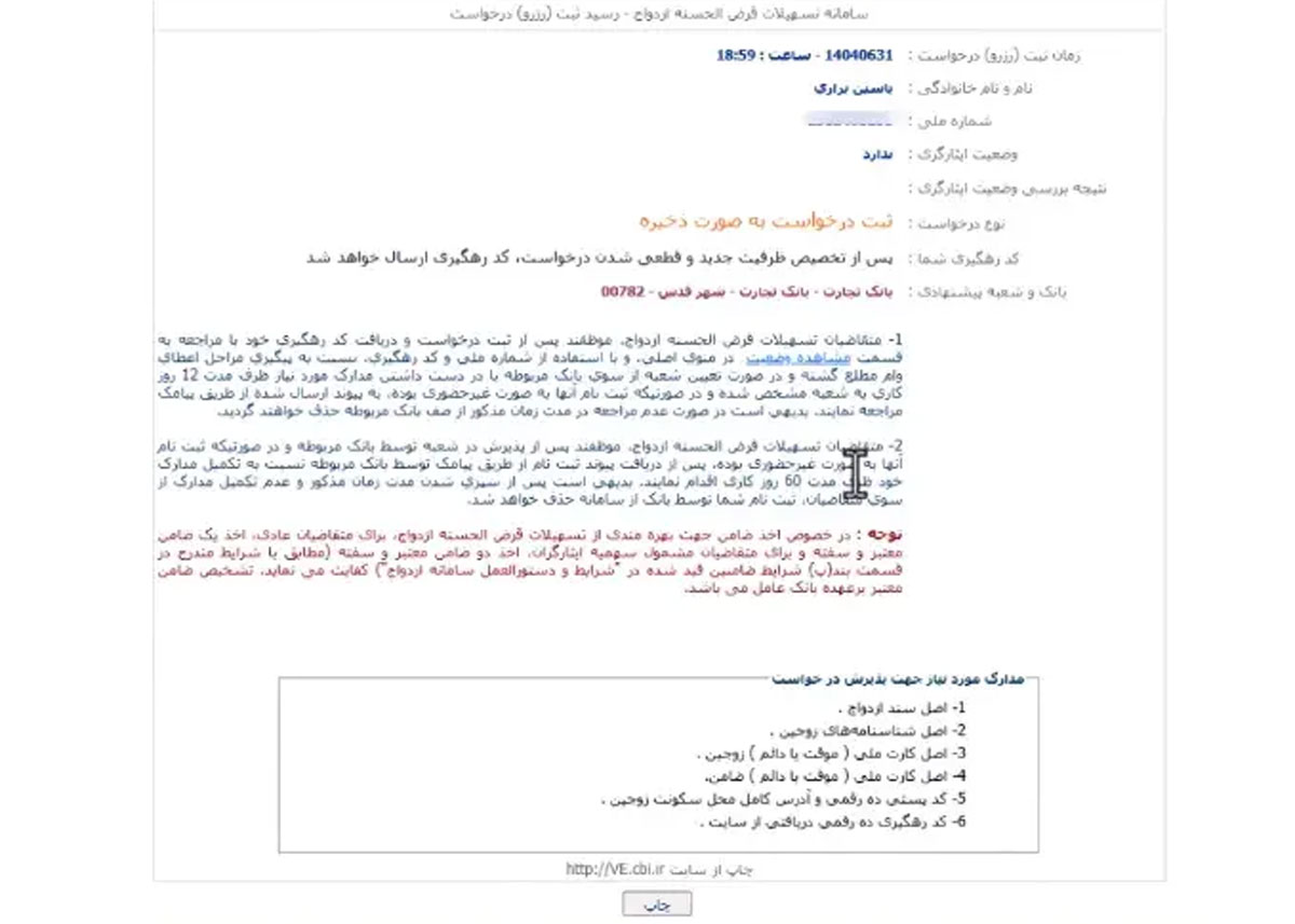 پس از تایید نهایی، یک کد رهگیری 10 رقمی به شما داده میشود