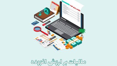 مالیات بر ارزش افزوده افزایش می یابد