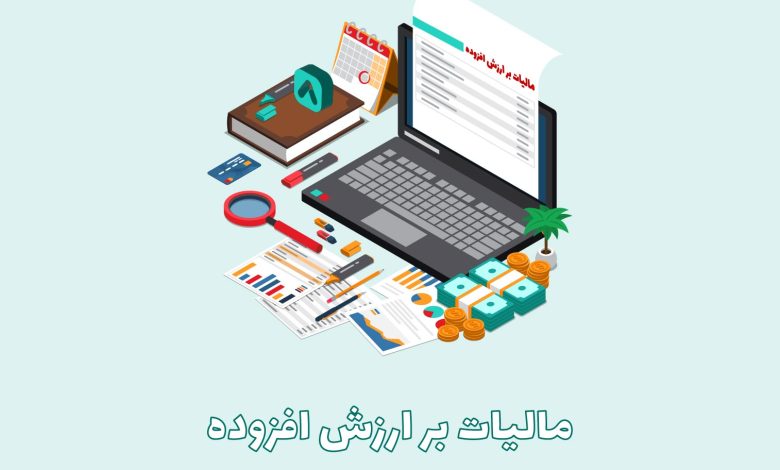مالیات بر ارزش افزوده افزایش می یابد