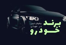 پرفروشترین برندهای خودرو جهان در نیمه اول سال ۲۰۲۵