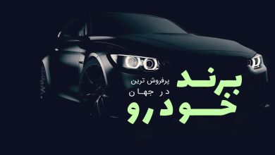 پرفروش‌ترین برندهای خودرو جهان در نیمه اول سال ۲۰۲۵