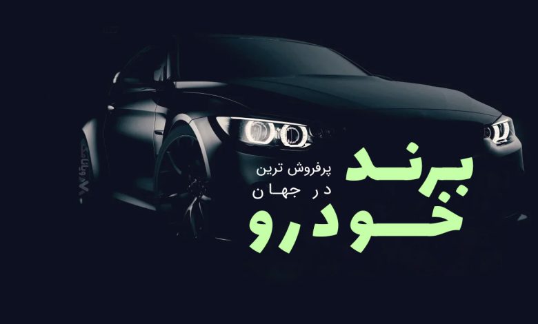 پرفروشترین برندهای خودرو جهان در نیمه اول سال ۲۰۲۵