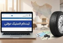 ثبت نام لاستیک دولتی ۱۴۰۴؛ مدارک، مراحل و آموزش ثبت سفارش خرید