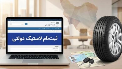 ثبت نام لاستیک دولتی ۱۴۰۴؛ مدارک، مراحل و آموزش ثبت سفارش خرید