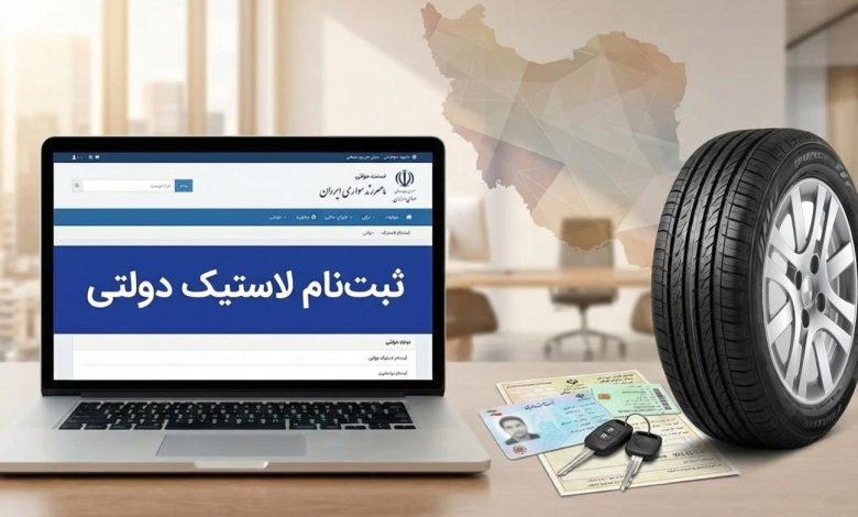 ثبت نام لاستیک دولتی ۱۴۰۴؛ مدارک، مراحل و آموزش ثبت سفارش خرید