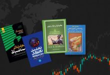کتاب هایی که هر معاملهگر فارکس باید بخواند