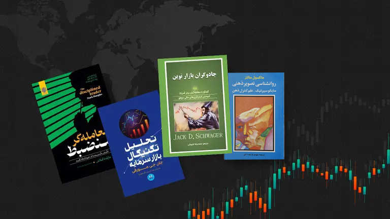 کتاب هایی که هر معامله‌گر فارکس باید بخواند