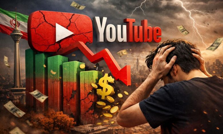 درآمد یوتیوبرهای ایران تا ۸۰ درصد سقوط کرد؛ زلزله در جامعه یوتیوب فارسی