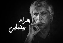 بهرام بیضایی درگذشت