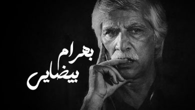 بهرام بیضایی درگذشت