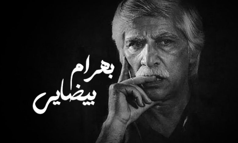 بهرام بیضایی درگذشت